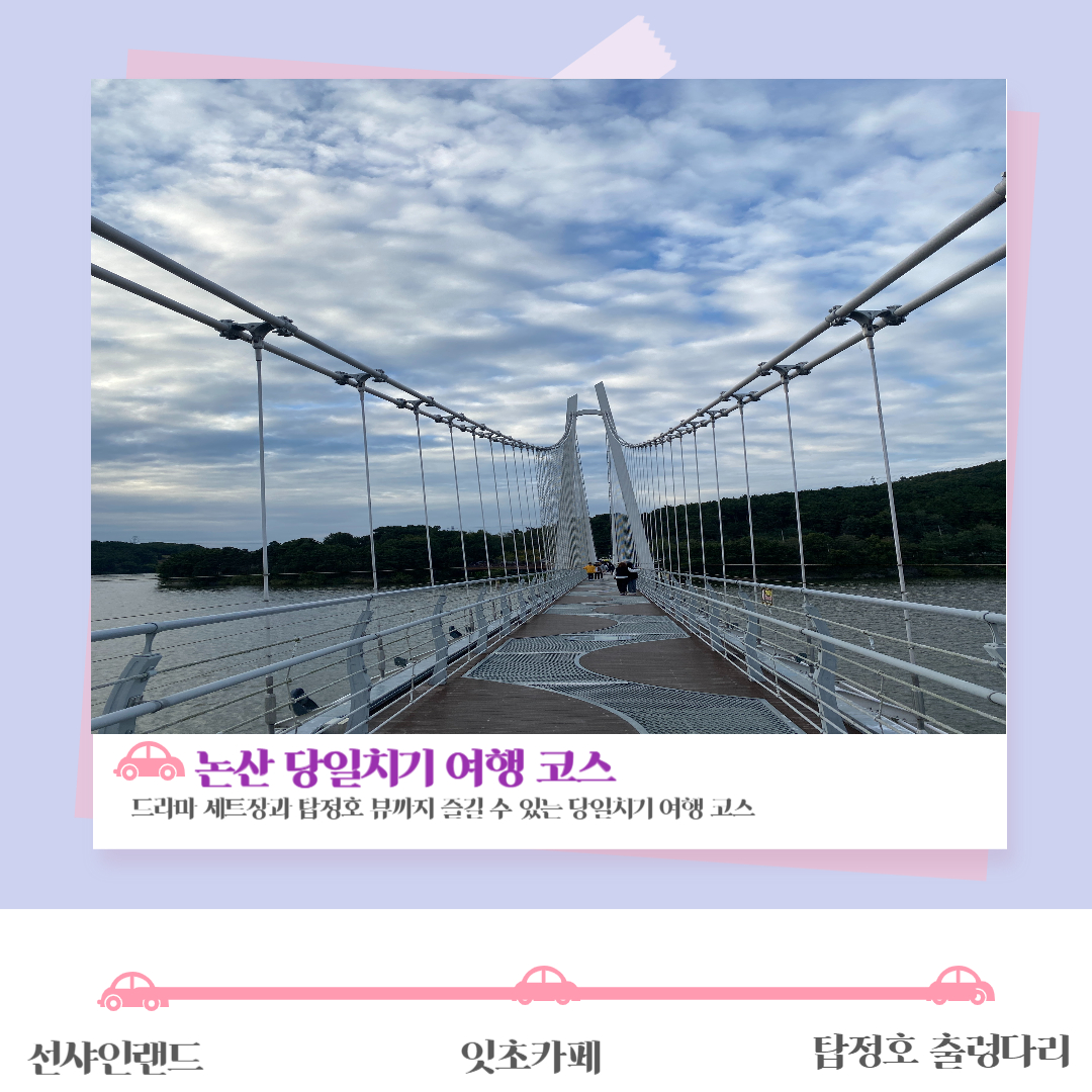 논산 당일치기 여행 코스