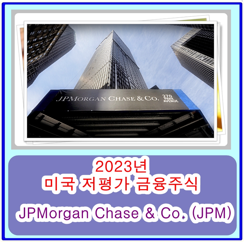  2023 미국 저평가 금융 주식 추천 -  JP모건 (JPM) 주가분석, 전망 및 실적