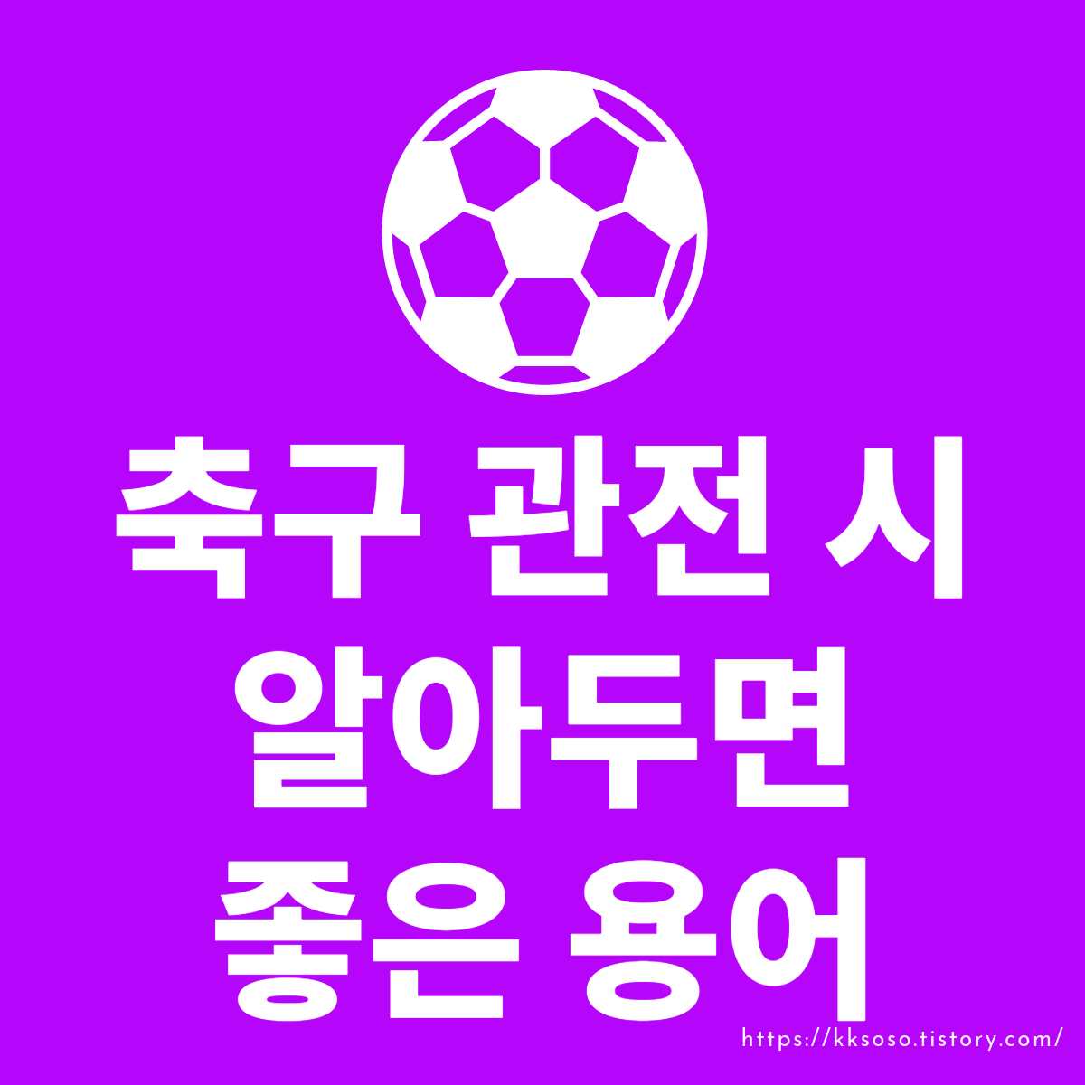  축구 관전 시 꼭 알아야 할 유용한 용어들