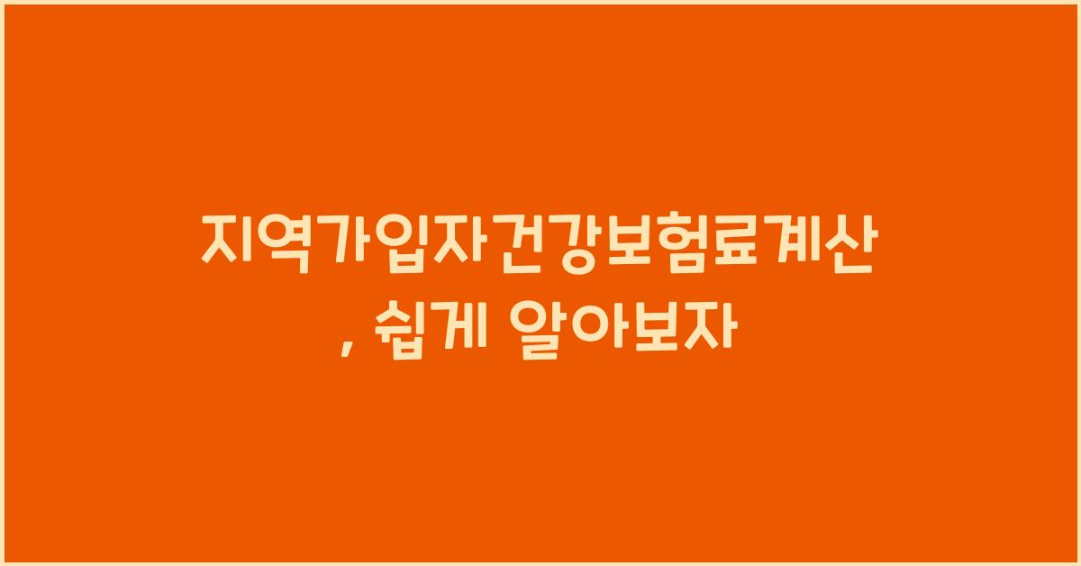 지역가입자건강보험료계산