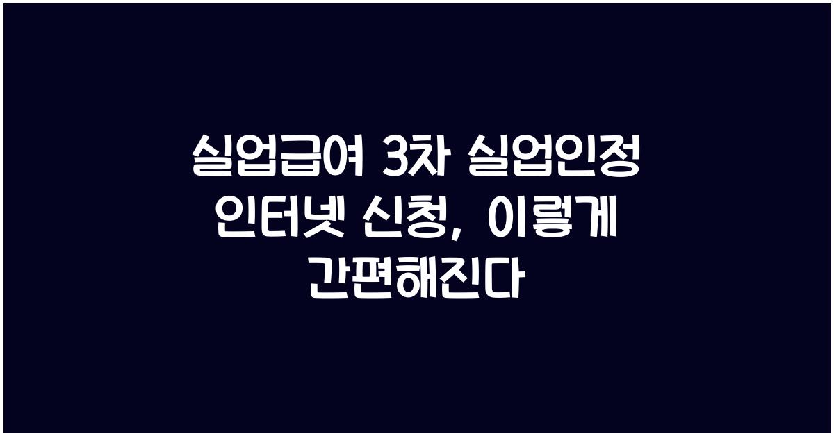 실업급여 3차 실업인정 인터넷 신청