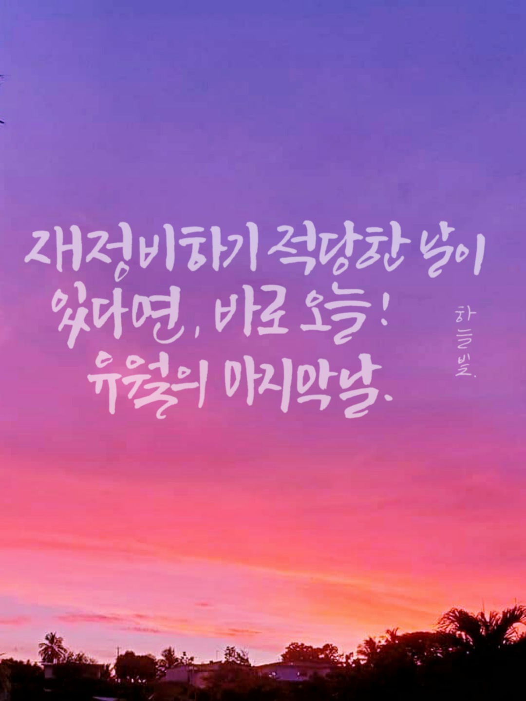  오늘이 바로 그날입니다!