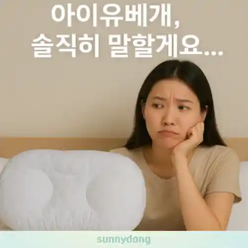 아이유베개 솔직 후기 썸네일