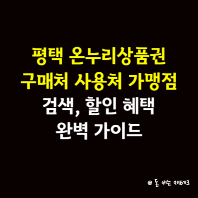 평택 온누리상품권 구매처 사용처 가맹점 검색, 할인 혜택 완벽 가이드