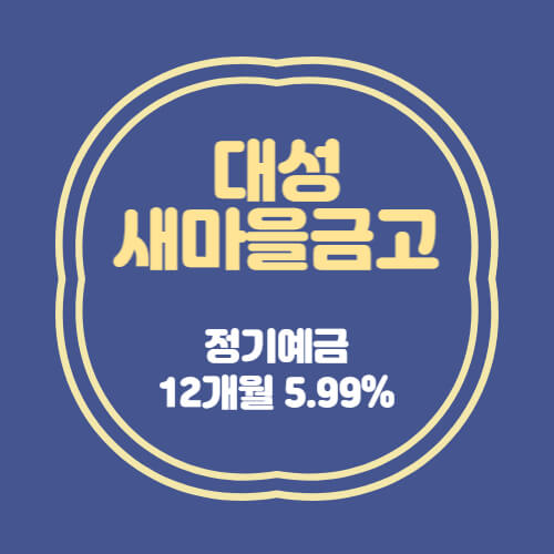  대성새마을금고 특판 정기예금 12개월 금리 5.99% 추천