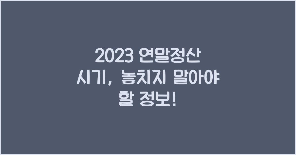 2023 연말정산 시기