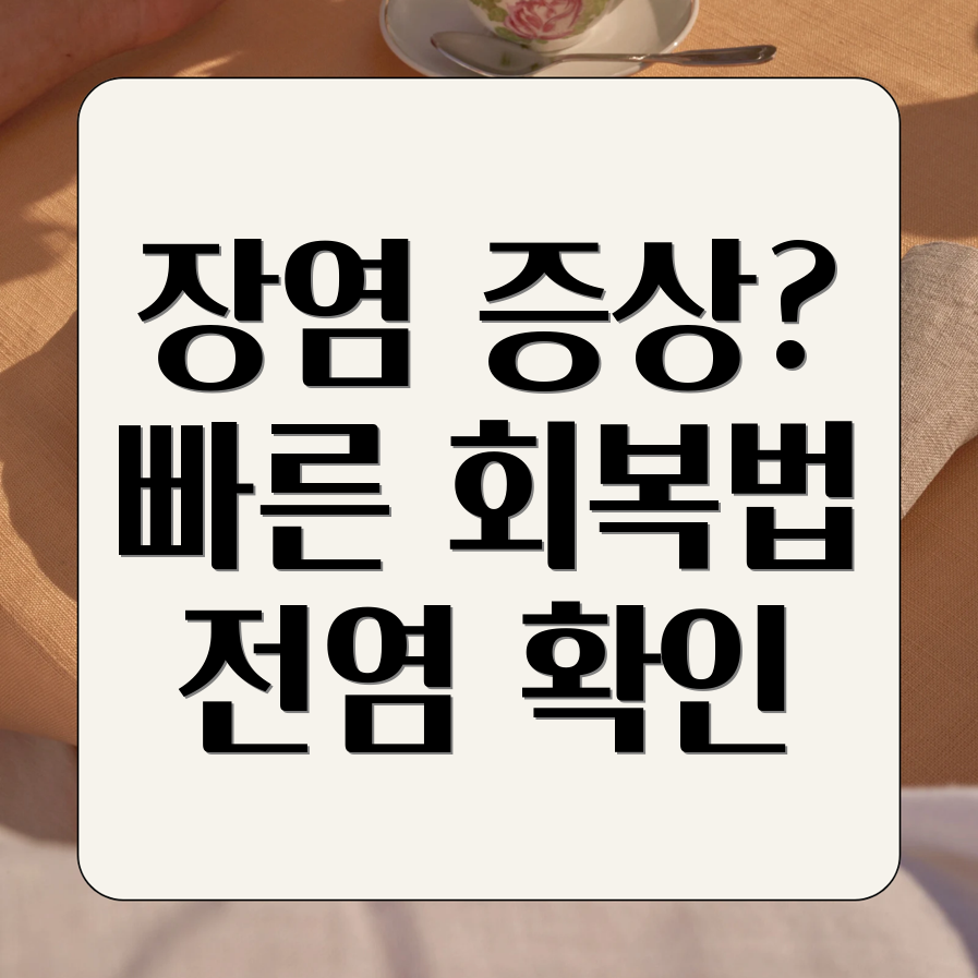 장염