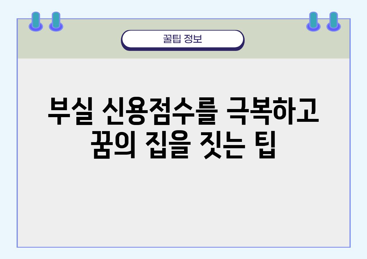 부실 신용점수를 극복하고 꿈의 집을 짓는 팁