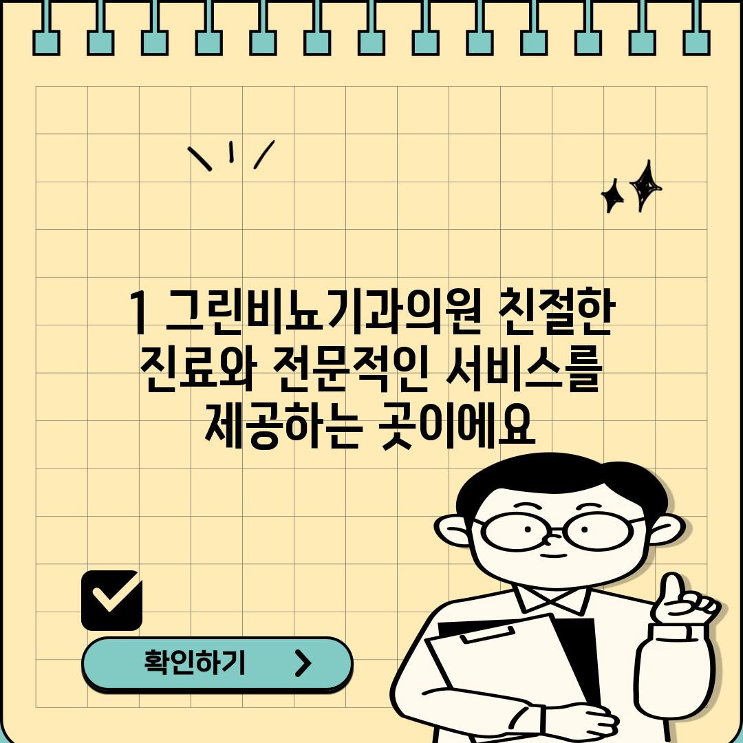 1. 그린비뇨기과의원: 친절한 진료와 전문적인 서비스를 제공하는 곳이에요!