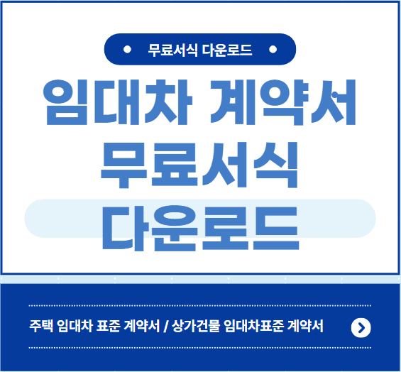 임대차계약서 무료서식