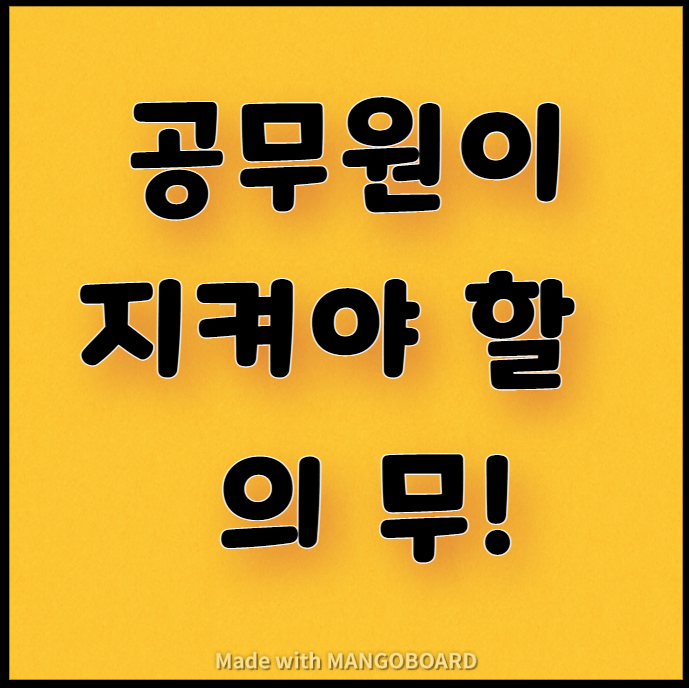  공무원이 지켜야 하는 의무!