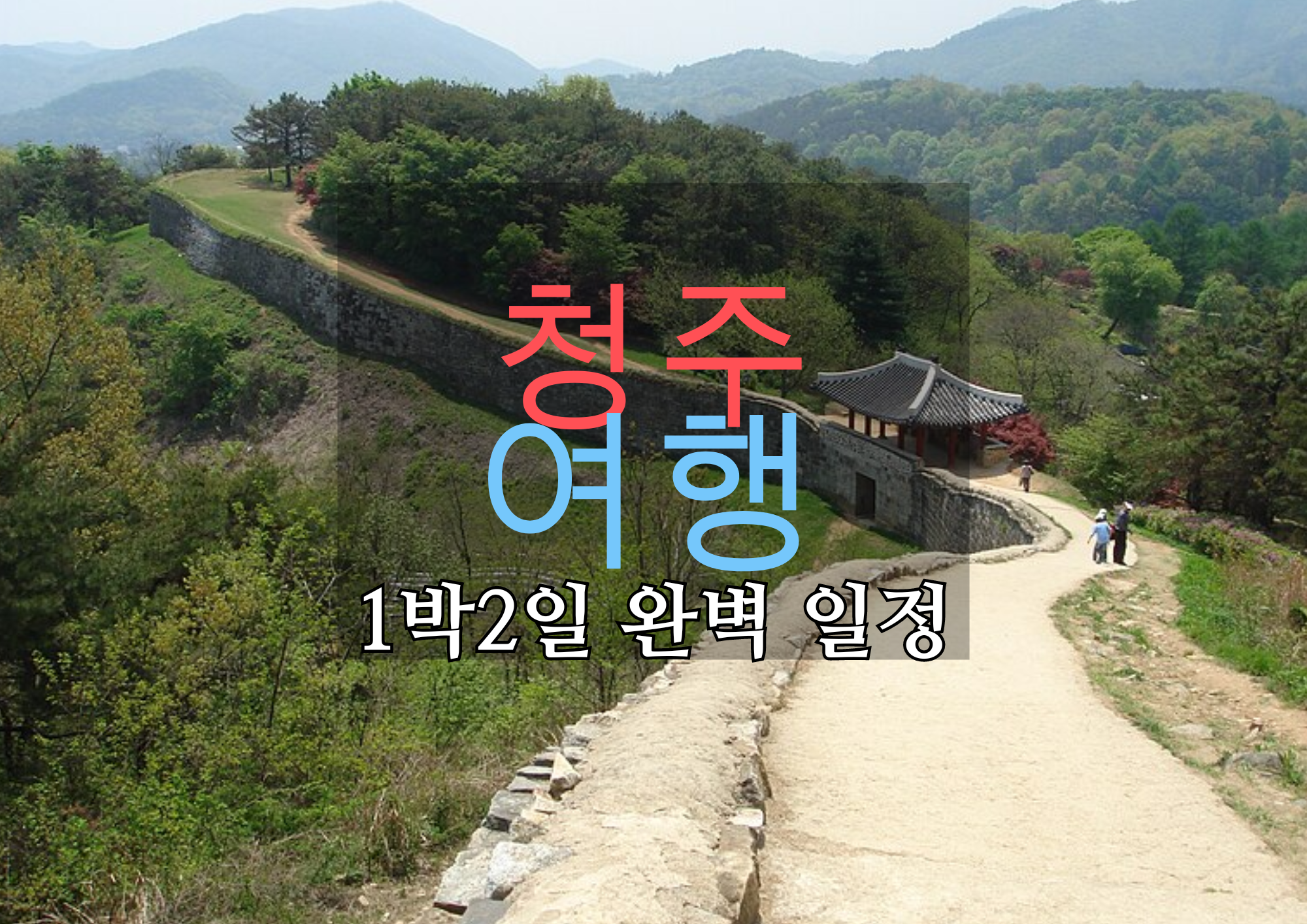 청주 여행