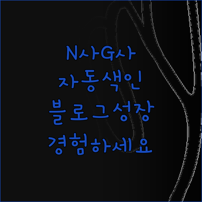 N사, G사 서치어드바이저 자동 색인