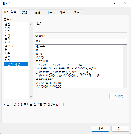 셀 서식 대화상자 - 사용자 지정