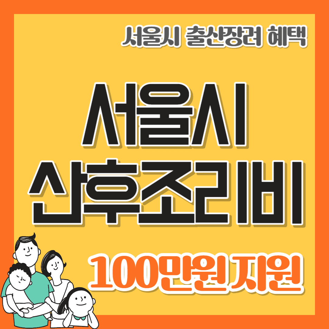 서울시 산후조리비 지원 신청방법 및 지원금 지원내용