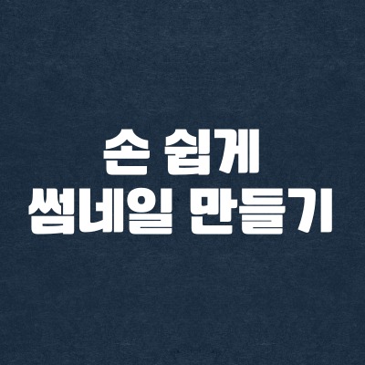  티스토리 블로그 썸네일 손 쉽게 만들기