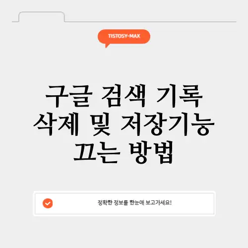 구글 검색 기록 삭제