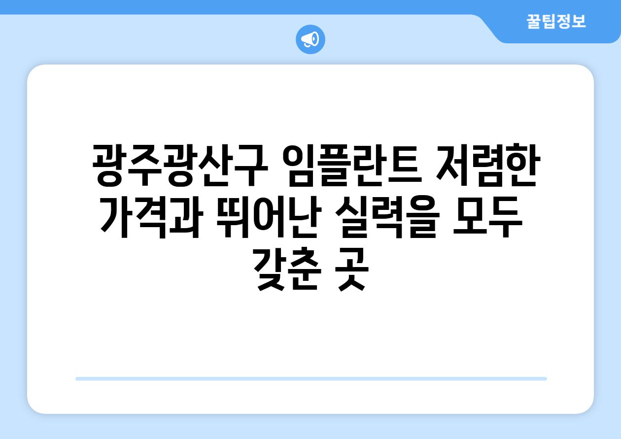  광주광산구 임플란트 저렴한 가격과 뛰어난 실력을 모두 갖춘 곳