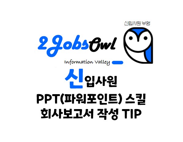 신입사원 PPT(파워포인트) 스킬 - 회사보고서 작성 TIP