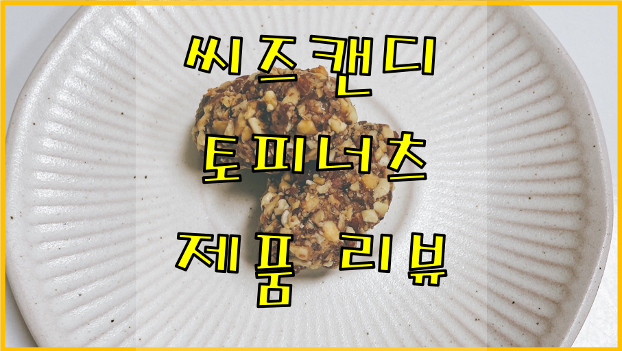 씨즈캔디-토피너츠-제품-리뷰