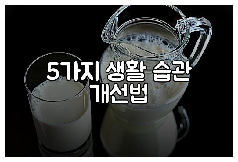 5가지 생활 습관 개선법
