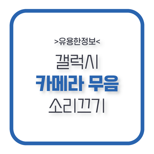 갤럭시-카메라-무음-설정-포스팅-썸네일