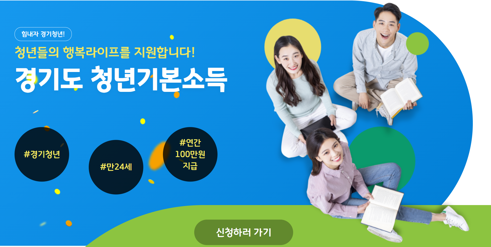  경기도 청년기본소득 신청 홈페이지