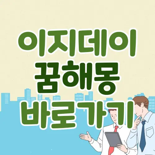 이지데이 꿈해몽
