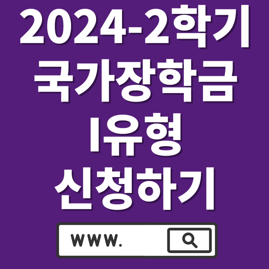 2024년 2학기 1차 국가장학금 I유형 신청대상, 학자금 지원구간