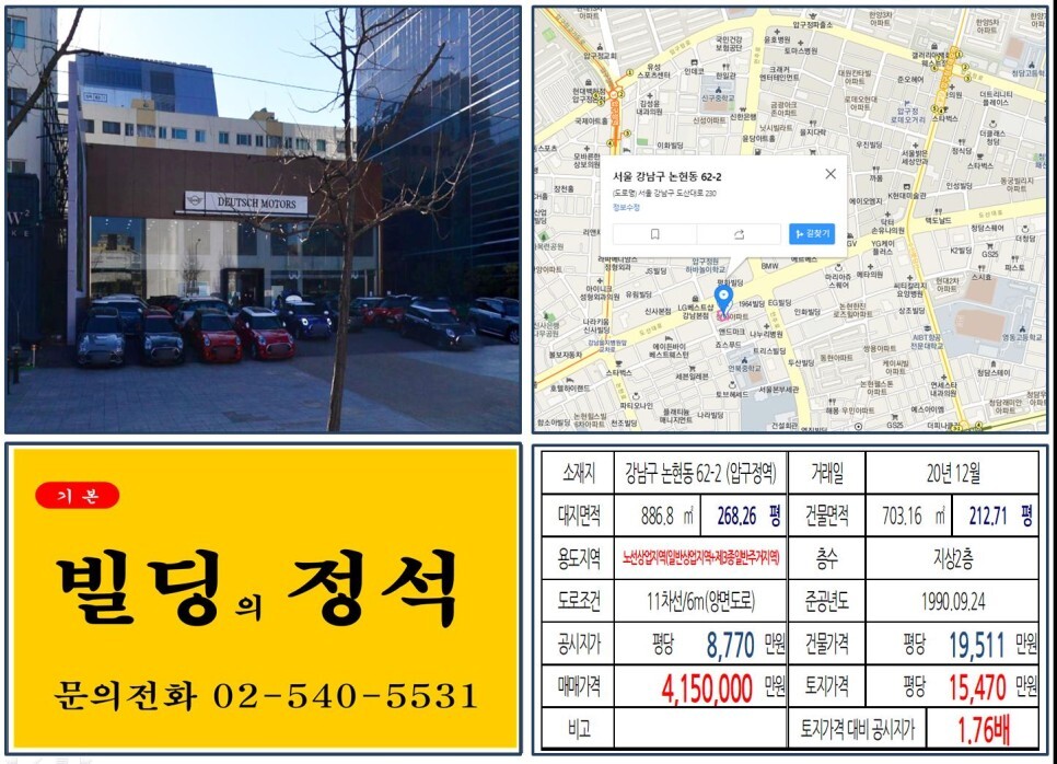 [강남구 신사위례선 400억 신축부지 실거래가 조회] 논현동 62-2 (압구정역) 415억 원, 평당 1억 5,470만 원 매매되었습니다. 도이