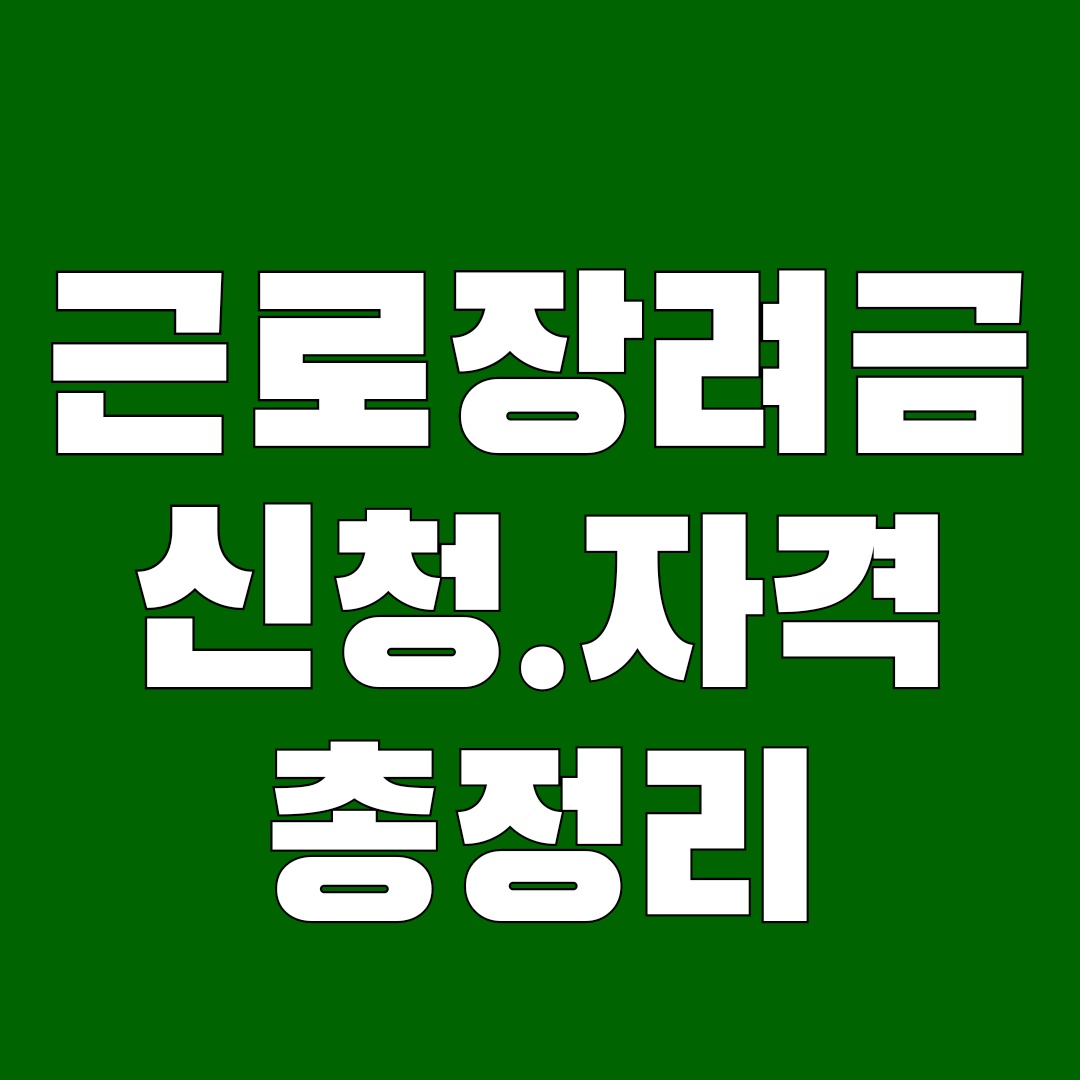 근로장려금 신청방법
