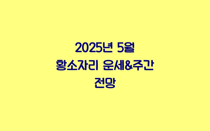 황소자리 운세