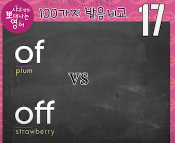 생각보다 많이 틀리는 발음 of와 off 차이: 발음비교 17강 1 img