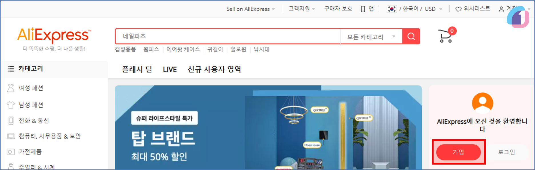  알리익스프레스 가입하는 방법