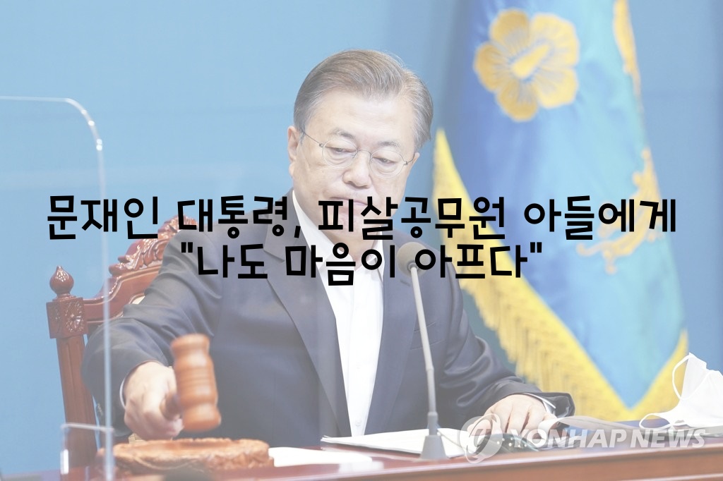  문재인 대통령, 피살공무원 아들에게 "나도 마음이 아프다"