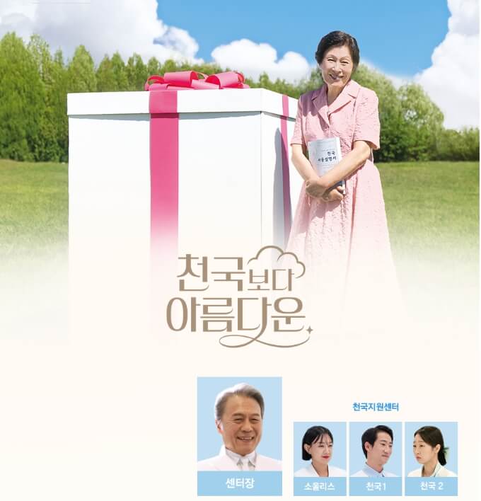 천국보다 아름다운 인물관계도