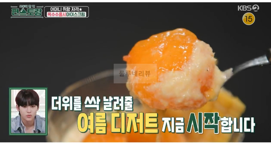 편스토랑 장민호 옥수수홍시아이스크림 크림 디저트 레시피 - 아이시홍시 & 단짠 옥수수 크림 2 img