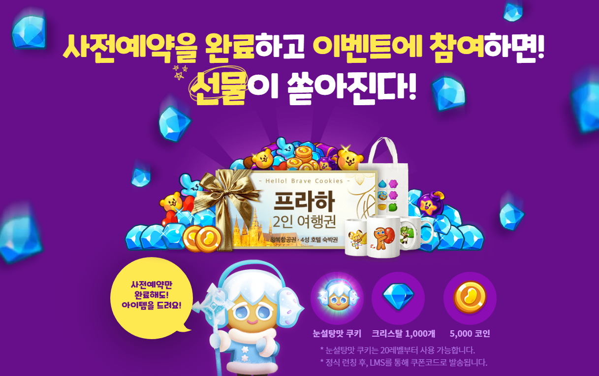  쿠키런 후속 ) 안녕! 용감한 쿠키들 사전예약