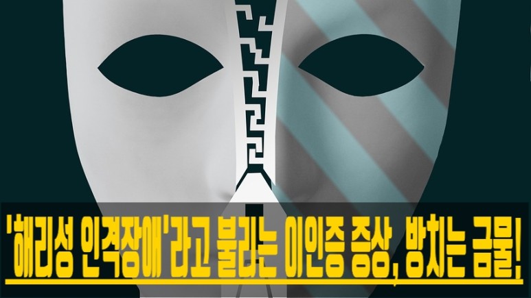  '해리성 인격장애'라고 불리는 이인증 증상, 방치는 금물!