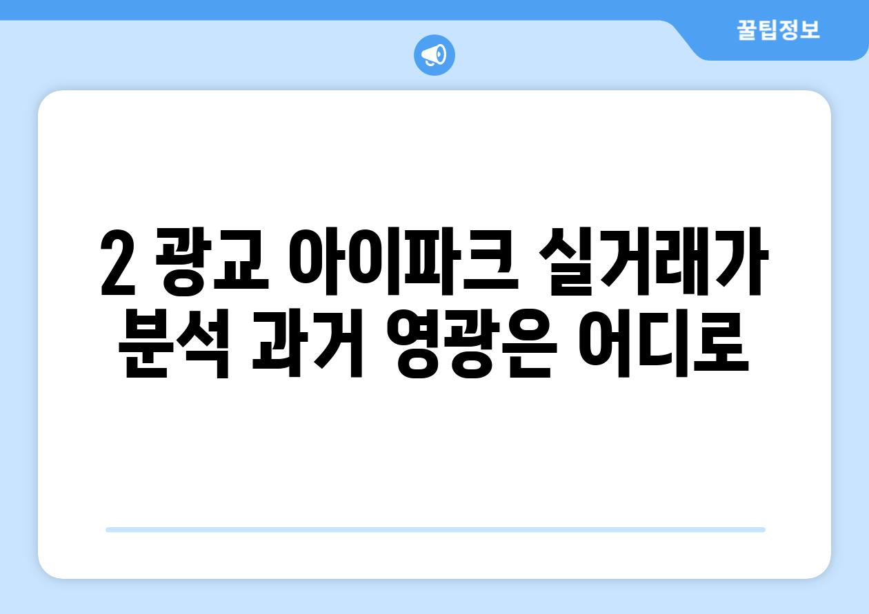 2. 광교 아이파크 실거래가 분석: 과거 영광은 어디로?