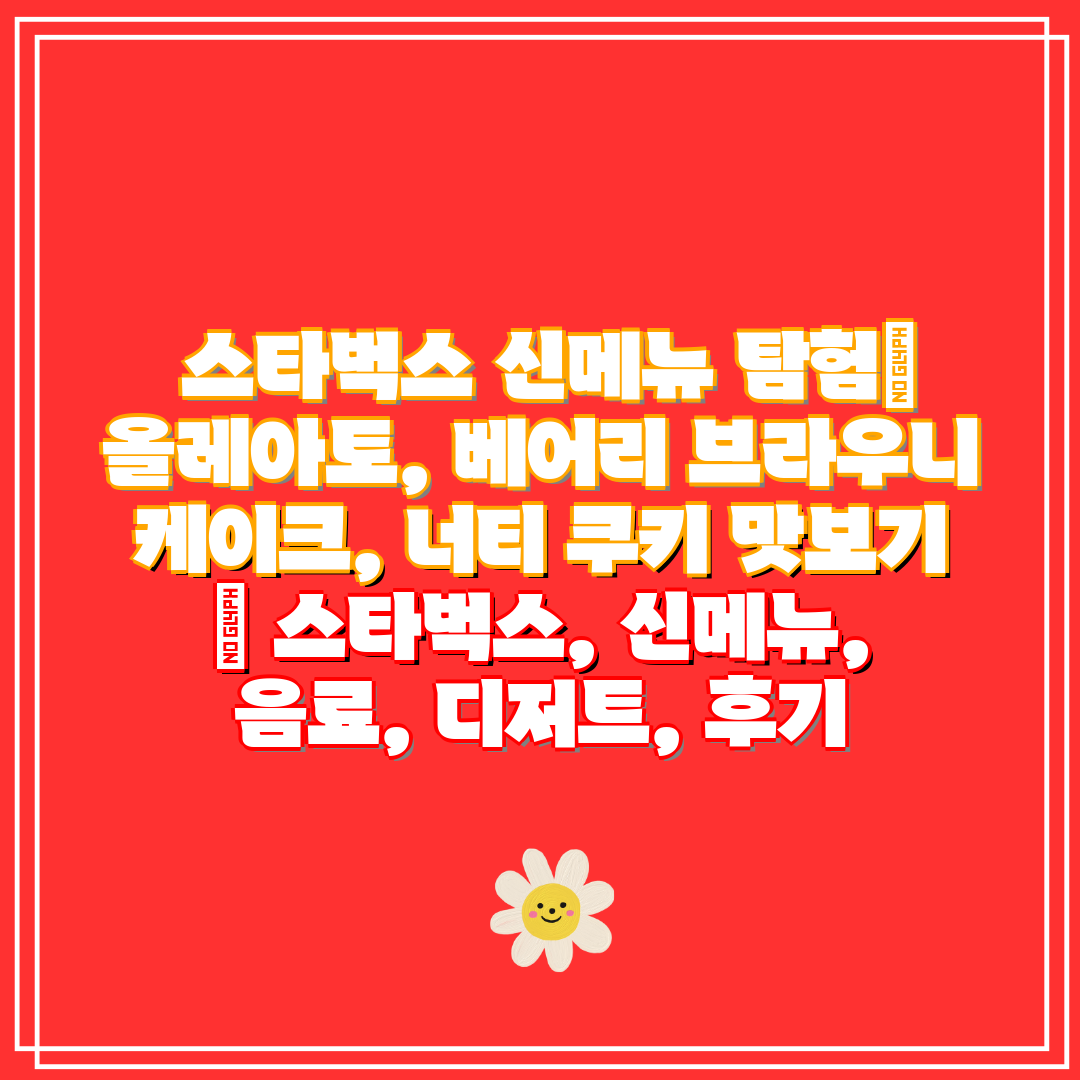 스타벅스 신메뉴 탐험 올레아토, 베어리 브라우니 케이