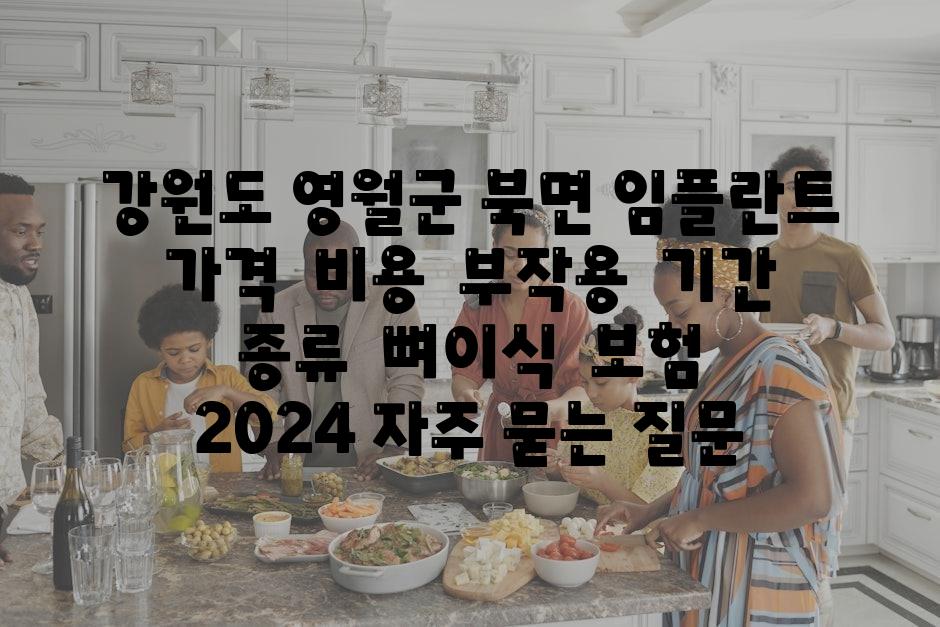 강원도 영월군 북면 임플란트 가격 | 비용 | 부작용 | 기간 | 종류 | 뼈이식 | 보험 | 2024