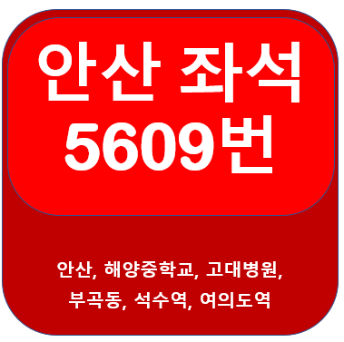  5609번버스 시간표, 노선 안산, 석수역, 여의도