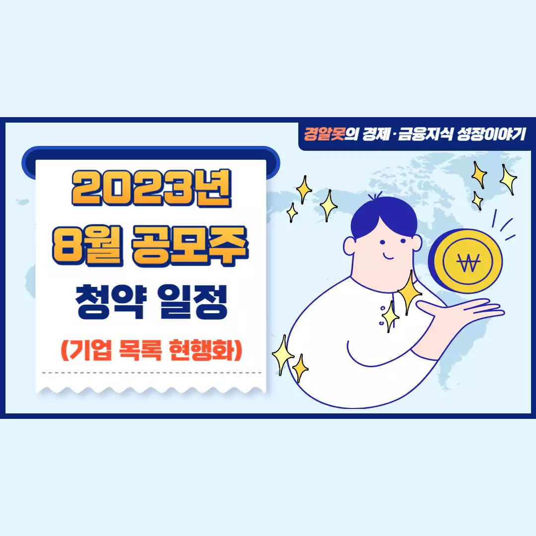  국내주식 | 2023년 8월 공모주 청약 일정 및 회사개요