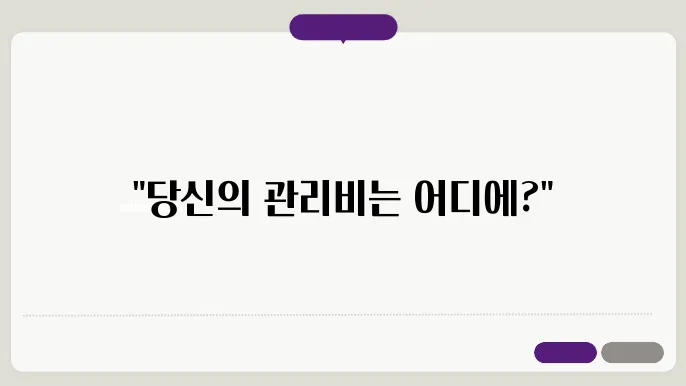 전문가와 관리비 상담