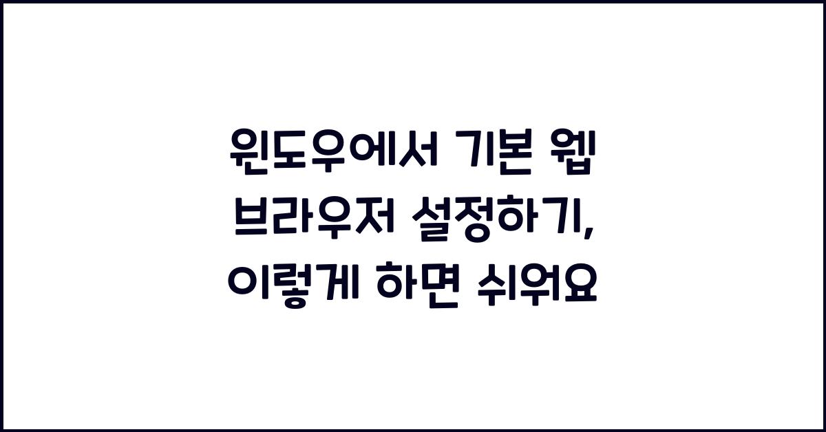 윈도우에서 기본 웹 브라우저 설정하기
