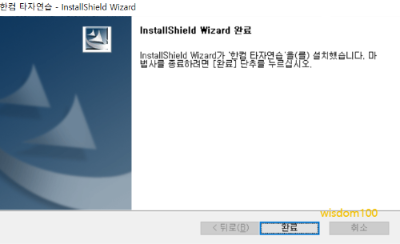 한컴 타자연습 설치완료