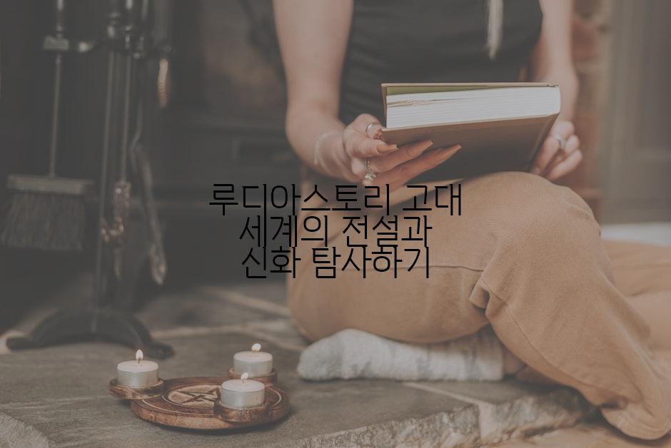 루디아스토리 고대 세계의 전설과 신화 탐사하기