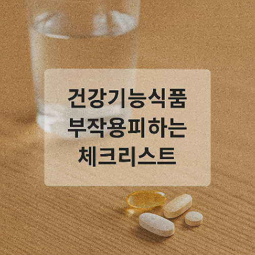 건강기능식품과 관련된 체크리스트 내용을 강조한 실용적 정보 이미지