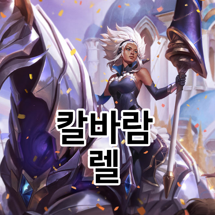  칼바람 렐 룬 & 템트리 & 스킬트리  롤칼바람2021 시즌11